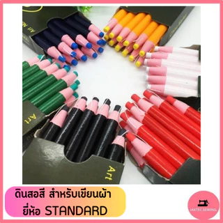 ดินสอสี สำหรับเขียนผ้า ยี่ห้อ:STANDARD มี 6 สี **ราคาต่อ1แท่ง**