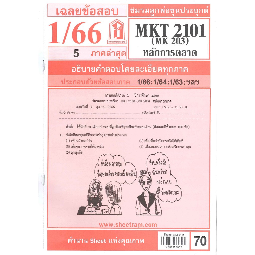 ข้อสอบชีทราม MKT2101 / MK203 เฉลยหลักการตลาด