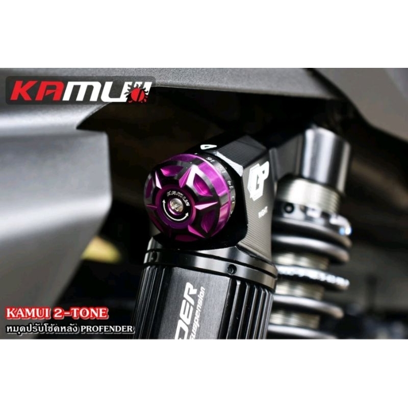 Kamui เม็ดปรับโช้คหลัง Profender สีทูโทน ของแท้ ราคาคู่ได้ 2ชิ้น