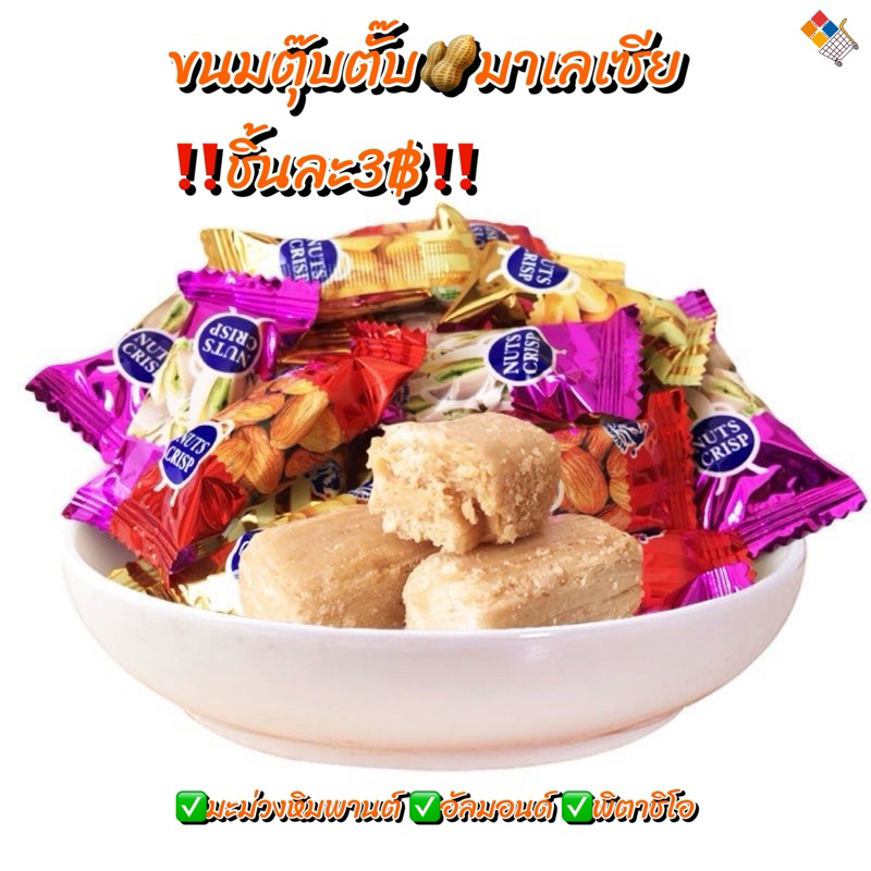 ขนมตุ๊บตั๊บ มาเลเซีย ชิ้นละ3฿ (เลือกรสชาติได้)