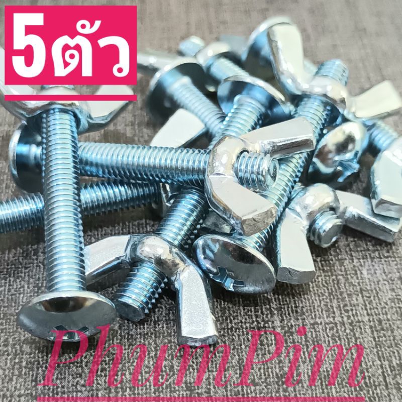 น็อตตัวผู้หัวร่มเกลียวเบอร์8(M5×35)(5ตัวพร้อมตัวเมียหางปลา)เกลียวยาว35มิลใช้ขันกับไขควงสี่แฉก สินค้าพร้อมส่ง