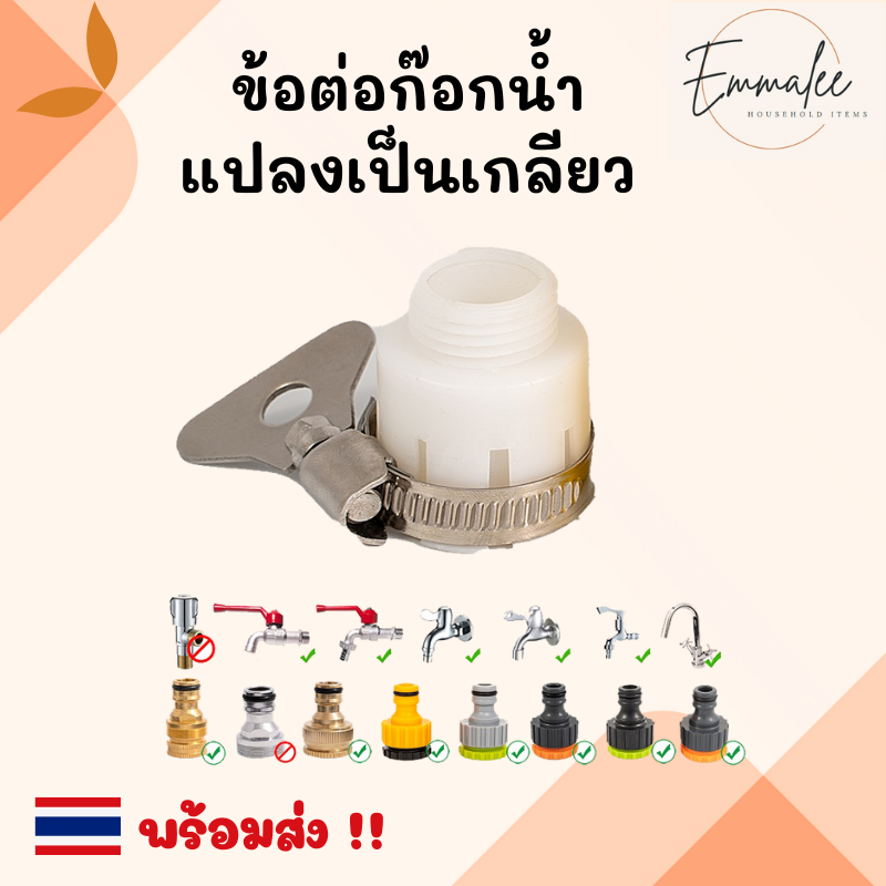 ข้อต่อแปลงเป็นเกลียว หัวต่อก๊อกน้ำ ต่อเกลียวปลายก๊อก ขนาดเกลียว 1/2 นิ้ว (4 หุน) และ 3/4 (6หุน)