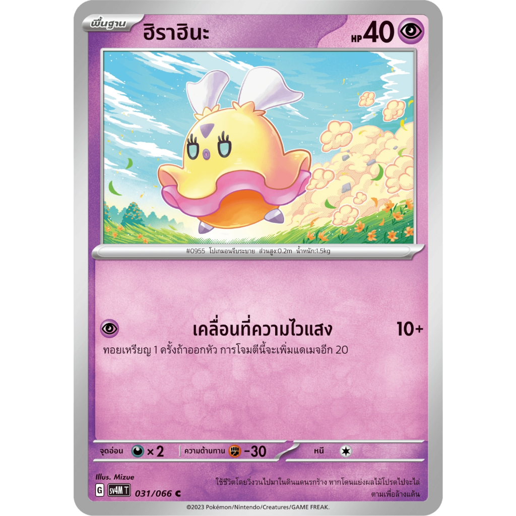 ฮิราฮินะ SV4M 031/066 พลังจิต ประกายแสงจากอนาคต การ์ดโปเกมอน ภาษาไทย Pokemon Card Thai Thailand ของแ