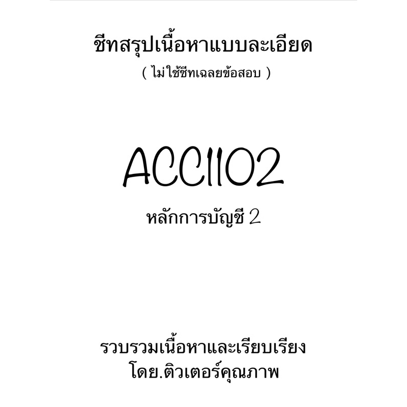 ชีทสรุปเนื้อหาแบบละเอียด ACC1102 หลักการบัญชี 2