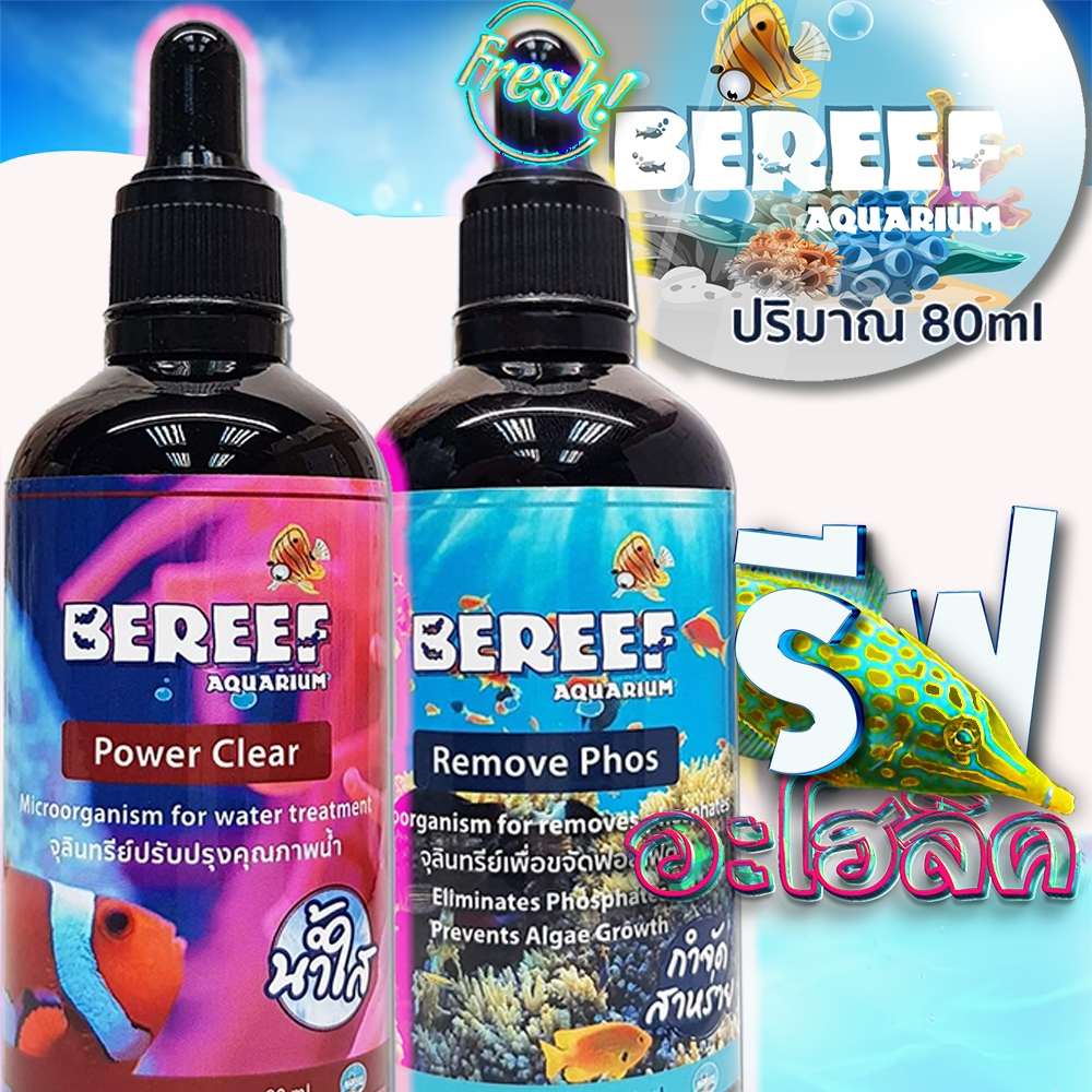 Reef-aholic Bereef Power Clear จุลินทรีย์สร้างน้ำใส ไร้ความหนืด และ Remove Phos ลดฟอสเฟต ควบคุมตะไคร่ ของมันต้องมีคู่กัน