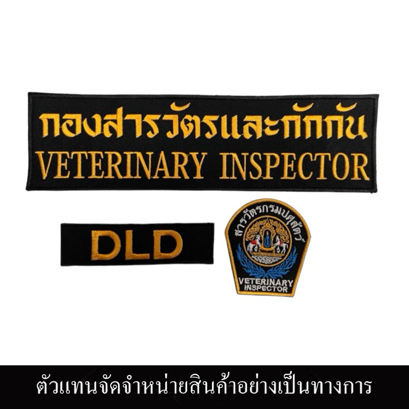 สารวัตรกรมปศุสัตว์ อาร์มแบบติดตีนตุ๊กแก 1 ชุด ได้3ชิ้นสำหรับติดเสื้อกั๊ก