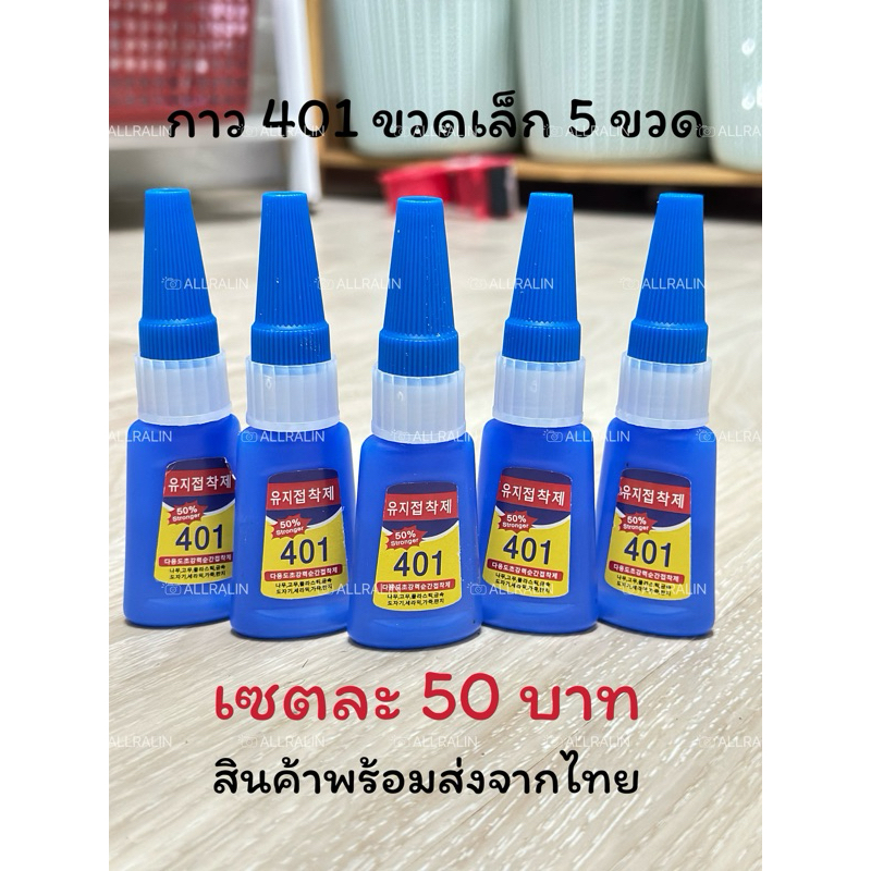 กาว 401 ขนาด 10 กรัม พร้อมส่งในไทย (5ขวด)