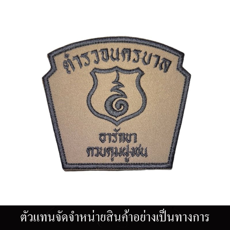 อาร์มผ้าตำรวจนครบาล คฝ. ผ้าสนว ปักดำ ป้ายพร้อมตีนตุ๊กแก