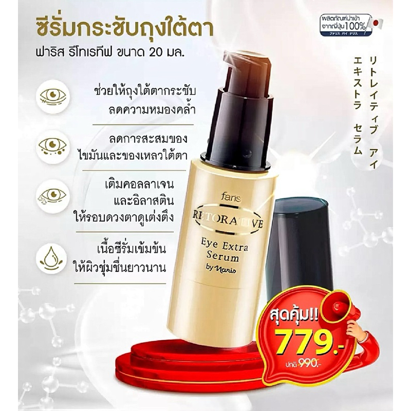 💗 ซีรั่มเข้มข้นบำรุงผิวรอบดวงตา ฟาริส รีโทเรทีฟ อาย เอกซ์ตร้า ซีรั่ม 20 มล. 💗
