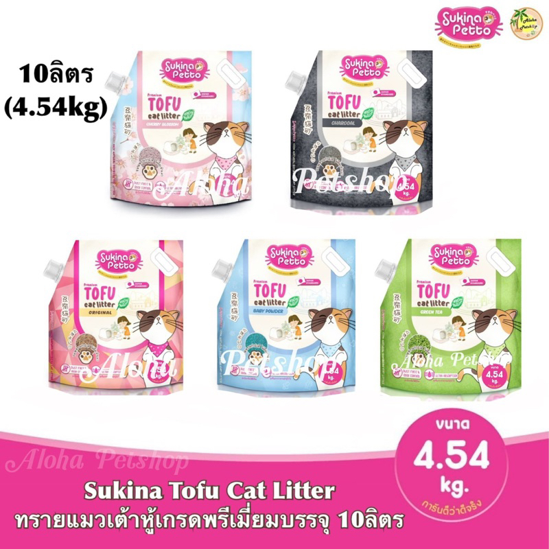 Sukina Petto Tofu Premium Cat Litter 🐱 ซูกินะทรายแมวเต้าหู้ เกรดพรีเมี่ยม บรรจุ 10L(4.54kg)