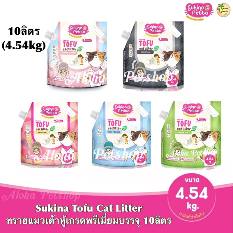 Sukina Petto Tofu Premium Cat Litter 🐱 ซูกินะทรายแมวเต้าหู้ เกรดพรีเมี่ยม บรรจุ 10L(4.54kg)