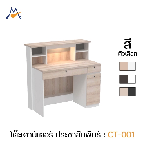My living Mall โต๊ะเค้าท์เตอร์ประชาสัมพันธ์ 120 ซม. รุ่น CT-001 - XCU (ไฟ LED)