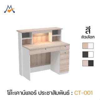 My living Mall โต๊ะเค้าท์เตอร์ประชาสัมพันธ์ 120 ซม. รุ่น CT-…