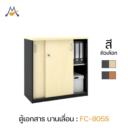 ตู้เอกสารเตี้ยบานเลื่อน รุ่น FC-805S - XCU (โปรดสอบถามค่าบริการก่อนนะคะ)
