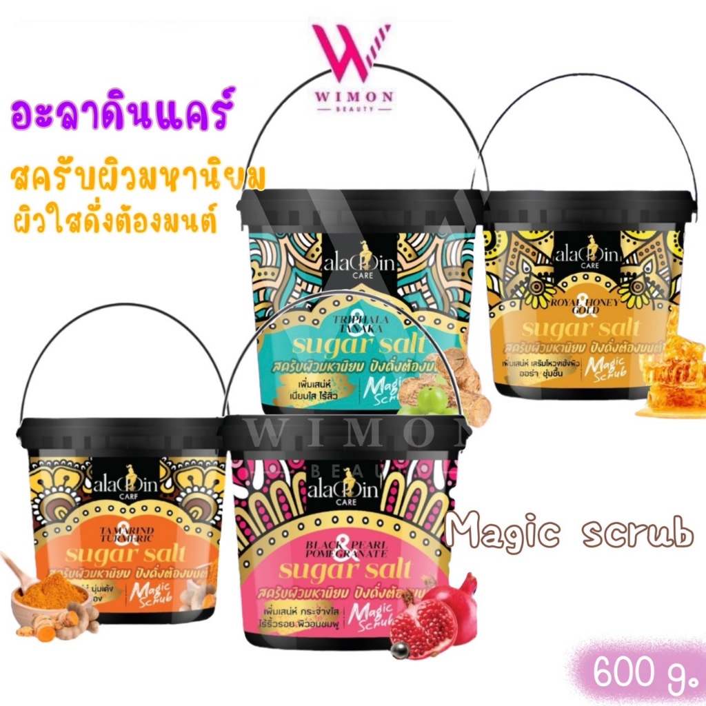 A bonne Aladdin Care  600 g. เอ บอนเน่ อะลาดิน แคร์ บอดี้ สครับ สครับผิวมหานิยม ปังดั่งต้องมนต์