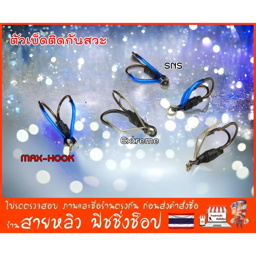 ตัวเบ็ดติดกันสวะ ชุดตัวเบ็ดติดเหยื่อปลอม ตะขอติดกันสวะ อุปกรณ์ทำเหยื่อปลอม (มีสินค้าพร้อมส่งในไทย)