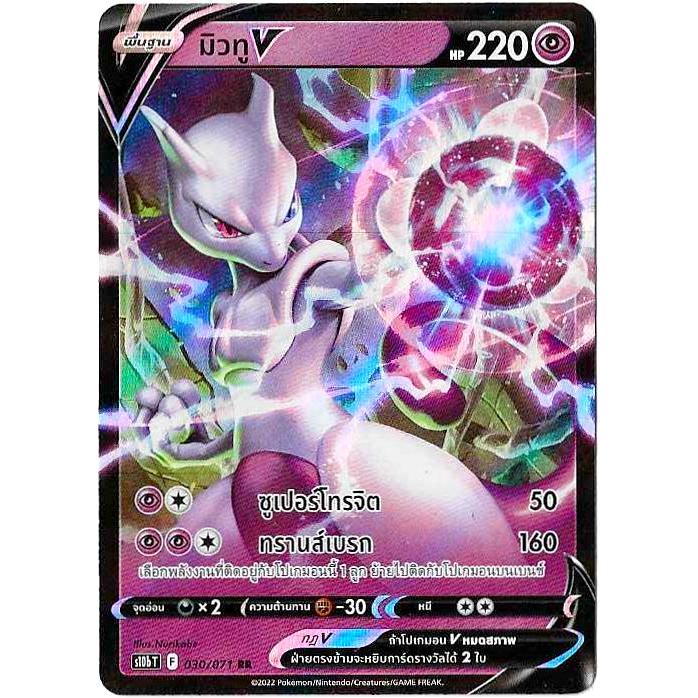 การ์ดโปเกมอน Pokemon TCG  มิวทู V-Vstar  030/021 RR ชุด Pokemon GO s10b