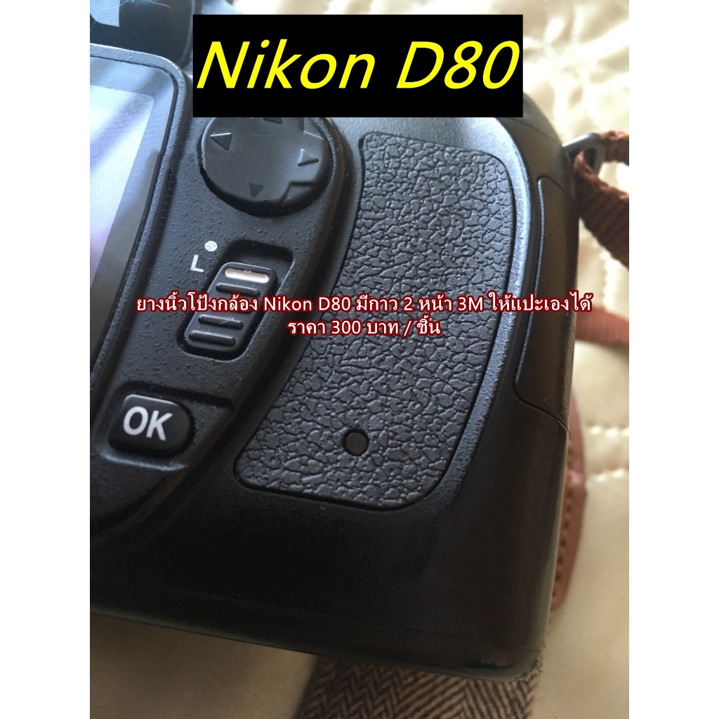 ยางนิ้วโป้ง Nikon D80 อะไหล่กล้อง Nikon