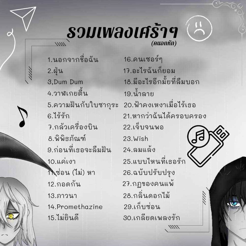 USB แฟลชไดร์ฟ MP3 รวมเพลงเศร้าๆ (อกหัก)