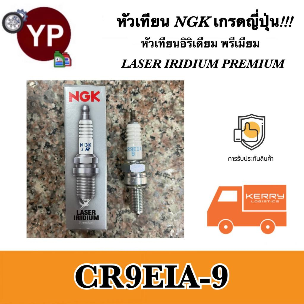 NGK หัวเทียนญี่ปุ่น รุ่น LASER IRIDIUM เบอร์ CR9EIA-9 จำนวน 1 หัว สำหรับมอเตอร์ไซค์บิ๊กไบค์ Ninja650
