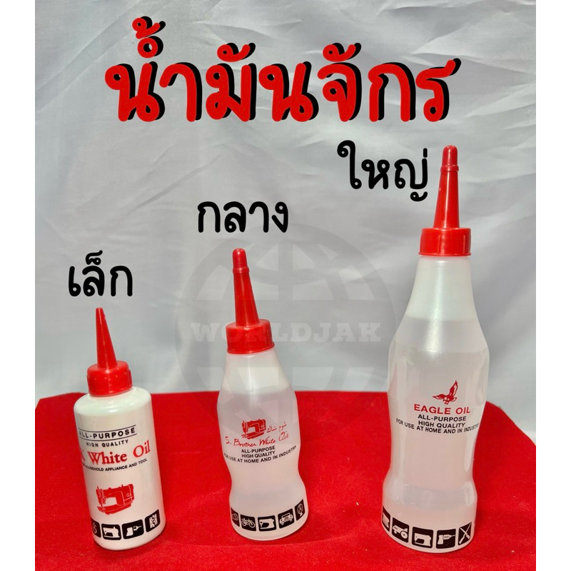 น้ำมันจักร เล็ก กลาง ใหญ่ น้ำมันหล่อลื่น น้ำมันหยอด น้ำมันเอนกประสงค์ สีใส เกรด A คุณภาพดี (สินค้าพร้อมส่ง)