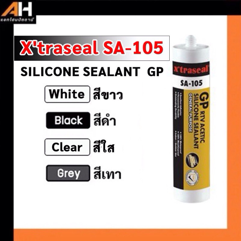 กาวซิลิโคน ซิลิโคนยาแนว ซิลิโคนกันเชื้อรา x-traseal SA-105