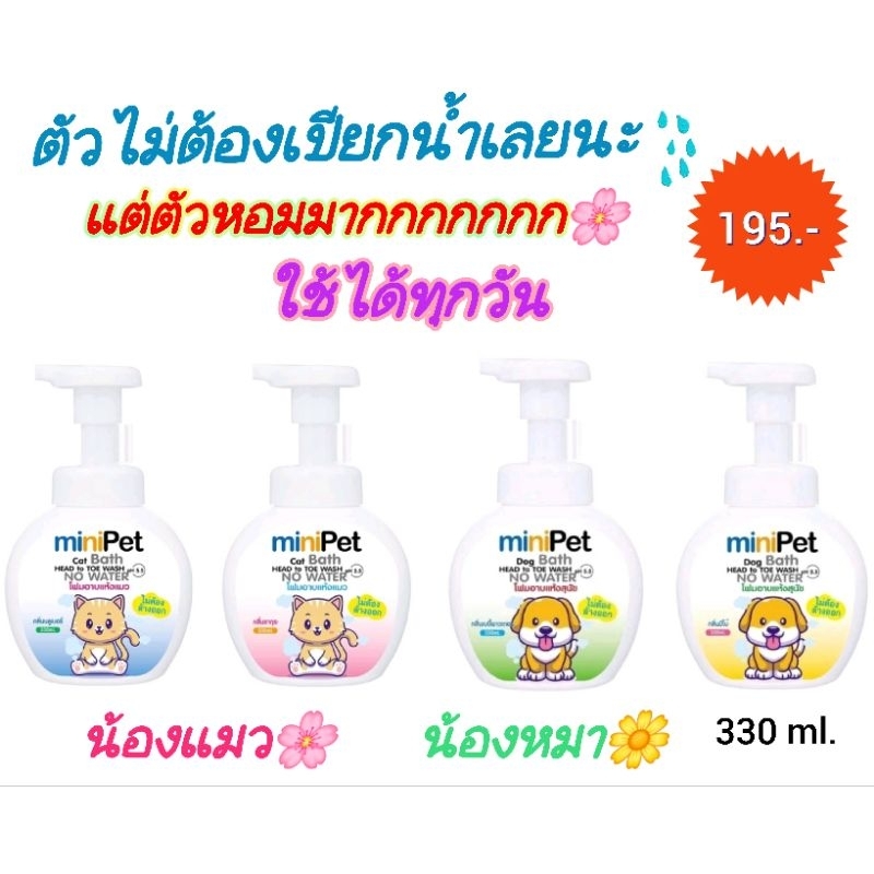 Minipet มินิเพ็ท โฟมอาบน้ำแห้งสุนัข แมวแทนการอาบน้ำแบบไม่ต้องเปียก ไม่ต้องโดนน้ำ110-330ml.Foam wash for cat&dog