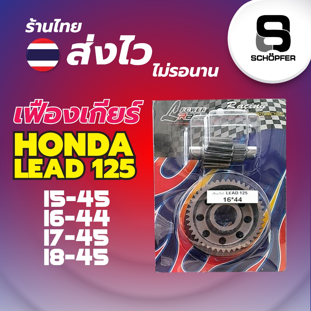 เฟืองเกียร์แต่งซิ่ง สำหรับ Honda Lead 125 4 วาล์ว