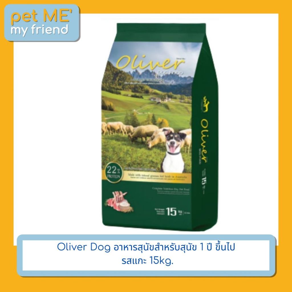 Oliver อาหารสุนัข รสแกะและข้าว ขนาด 15 kg.