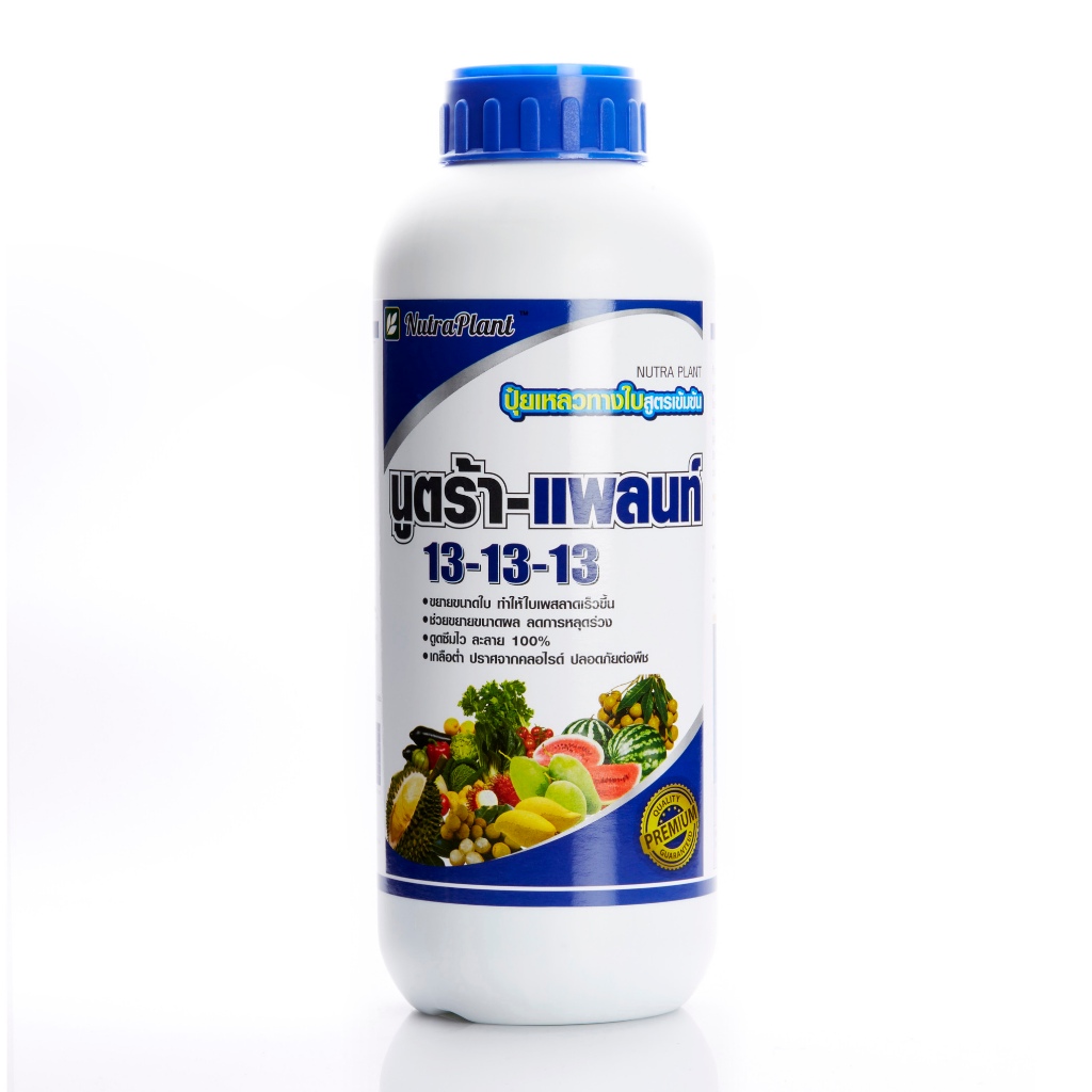 นูตร้าแพลนท์ 13-13-13 ปุ๋ยเหลวทางใบสูตรเข้มข้น ดูดซึมไว ละลาย 100%