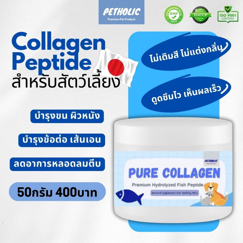 Petholic คอลลาเจน เกรด Premium สำหรับสุนัขและแมว