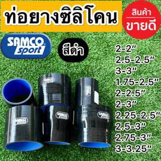 ท่อยางซิลิโคน สีดำ ท่อตรง ลด ทุกขนาด สินค้าคุณภาพได้มาตรฐาน