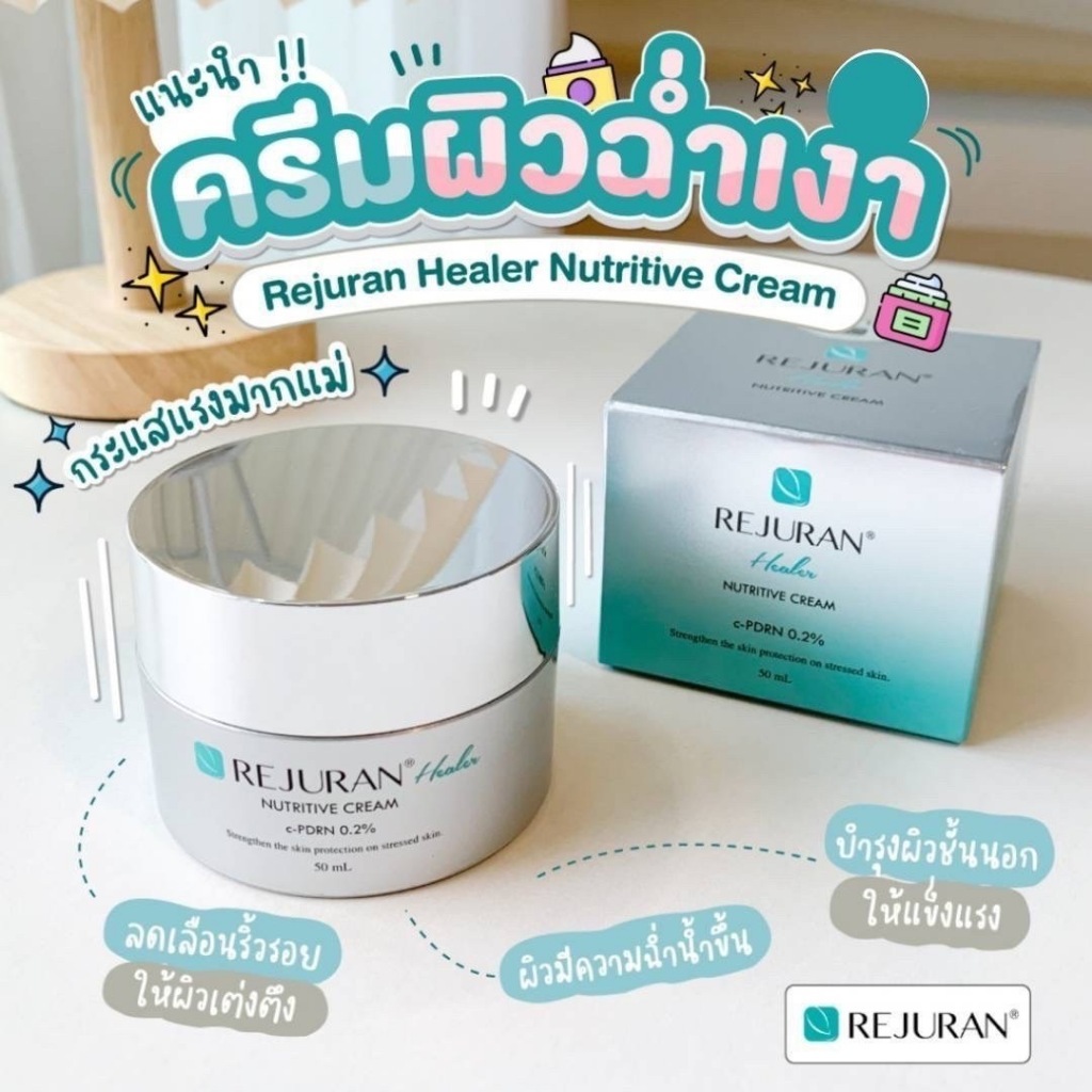 (🌼แท้ / พร้อมส่ง🌼) ครีมรีจูรันบูทส์ผิวฉ่ำเงา Rejuran Healer Nutritive Cream 50 mL.
