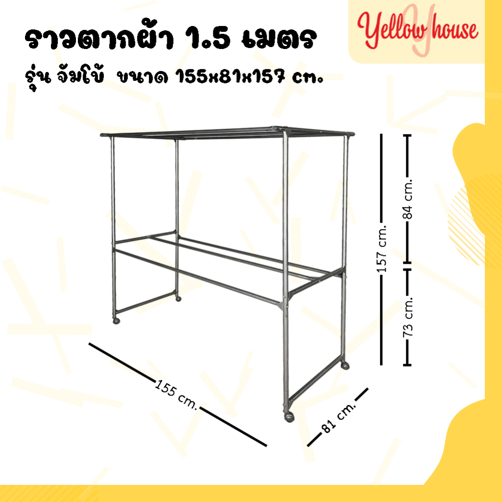 YellowHouse ราวสนามเหล็ก ตากผ้า มีล้อ 1.5เมตร รุ่นจัมโบ้