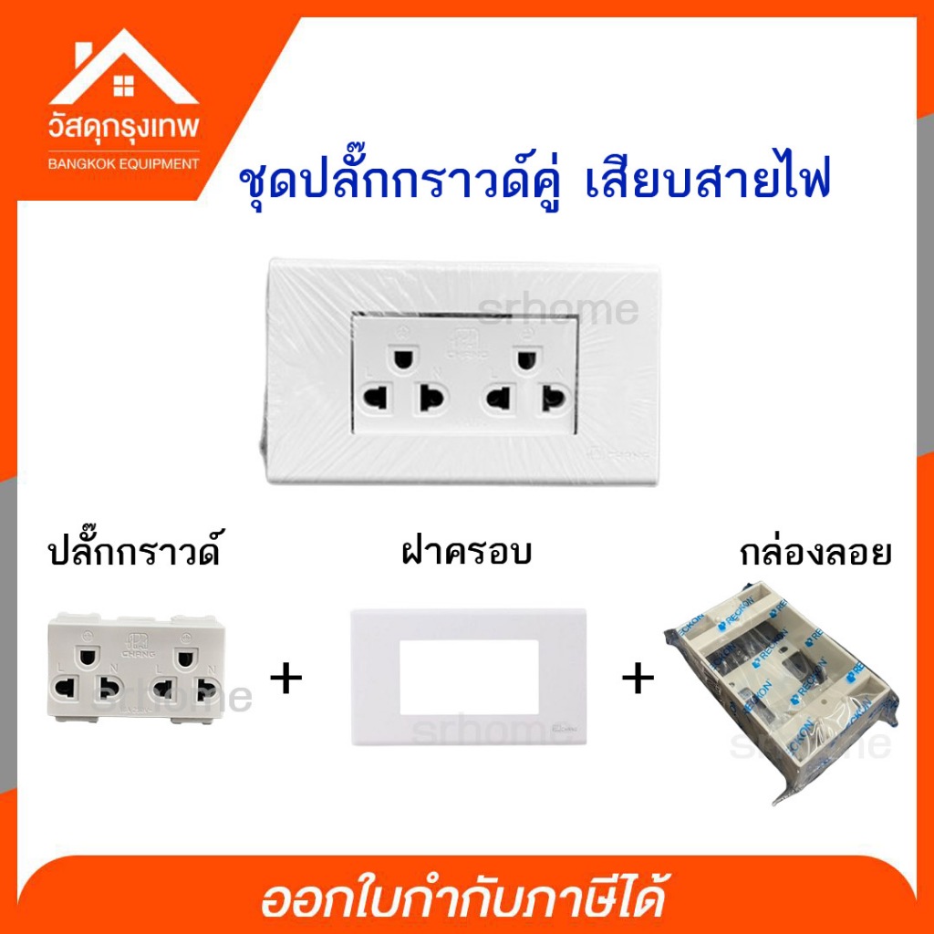 ชุดปลั๊กคู่กราวด์ ตราช้าง ชนิดเสียบสายไฟ รุ่นใหม่ [ปลั๊กคู่กราว์ด,กล่องลอย 2x4,ฝาครอบ 3 ช่อง]
