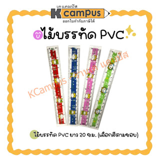 ไม้บรรทัด PVC 20ซม. ลายการ์ตูน เป็นพลาสติกแบบอ่อน (ราคา/อัน)