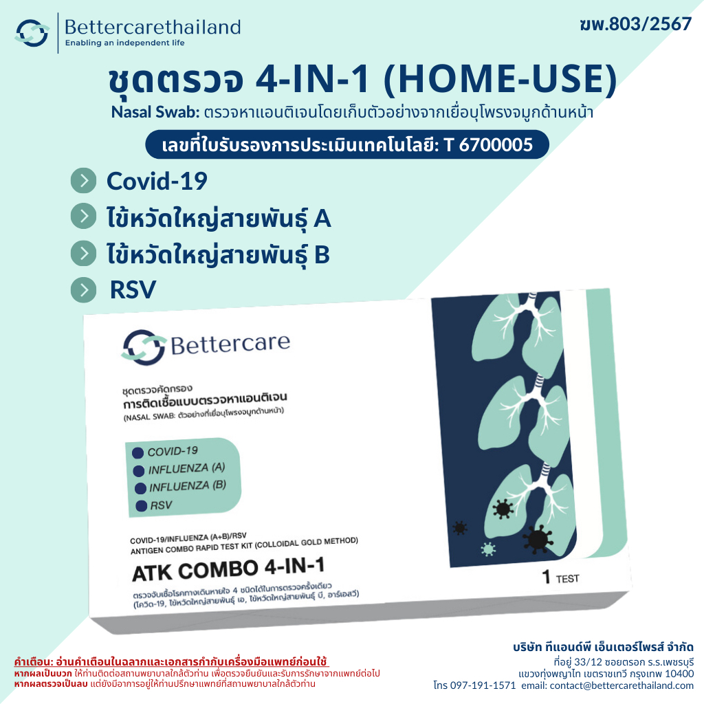 ชุดตรวจ ATK:Bettercare COVID-19/Influenza (A+B)/RSV Antigen Combo Rapid Test Kit