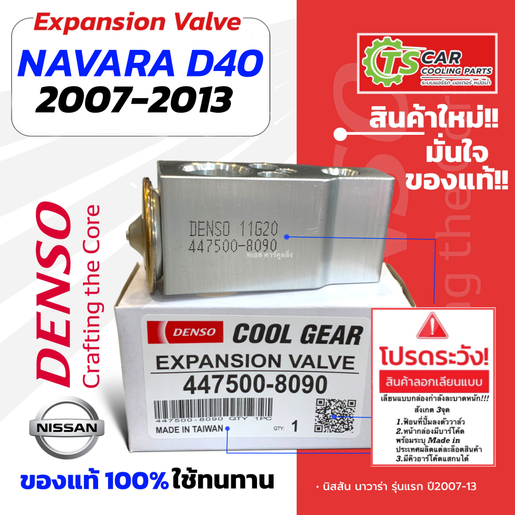 วาล์วแอร์ นิสสัน นาวาร่า รุ่นแรก ปี2007-2013 Navara D40 (CoolGear 8090) คูลเกียร์ เดนโซ่ Denso Nissan Expansion Valval