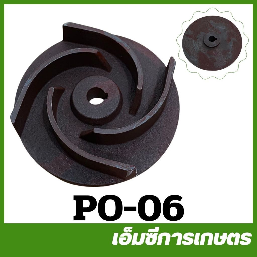 PO-06 อะไหล่ ใบพัด 3 นิ้ว ปั๊มเพลาลอย