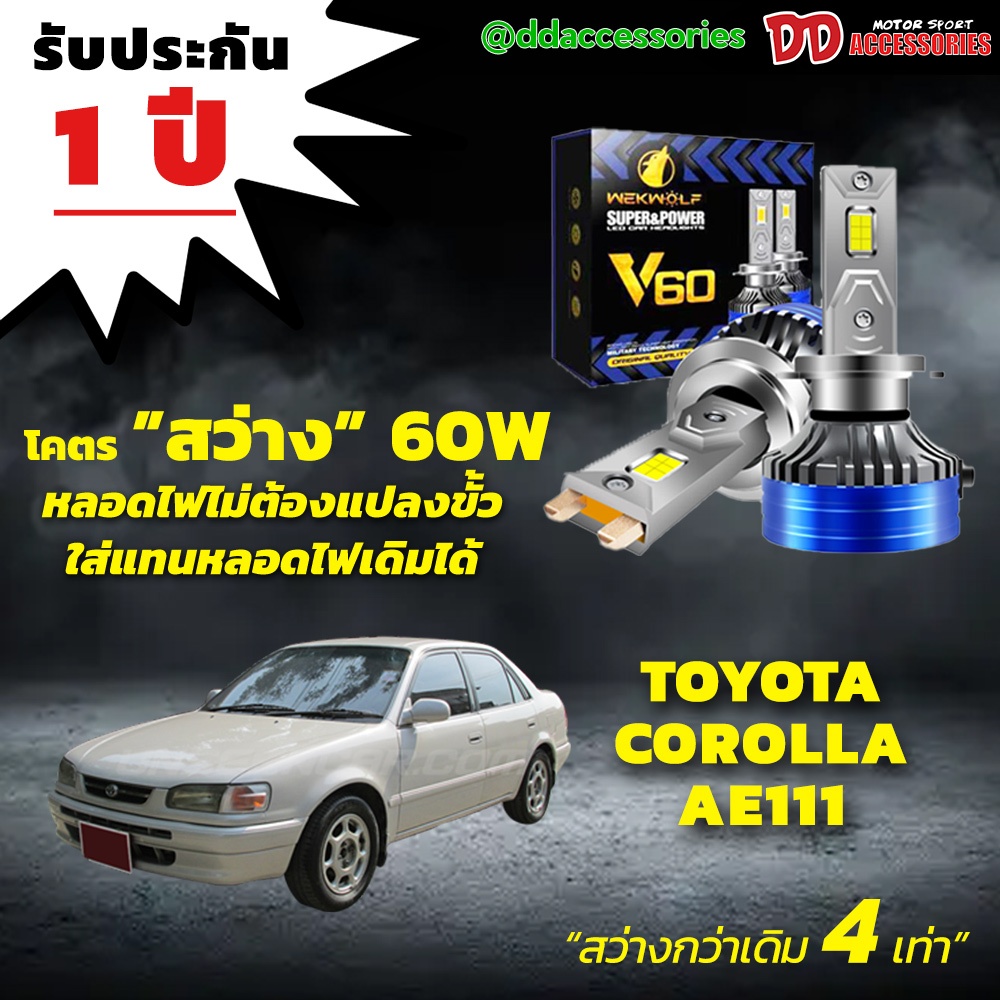 หลอดไฟหน้า V60 LED ขั้วตรงรุ่น Toyota AE111 AE112 H4
