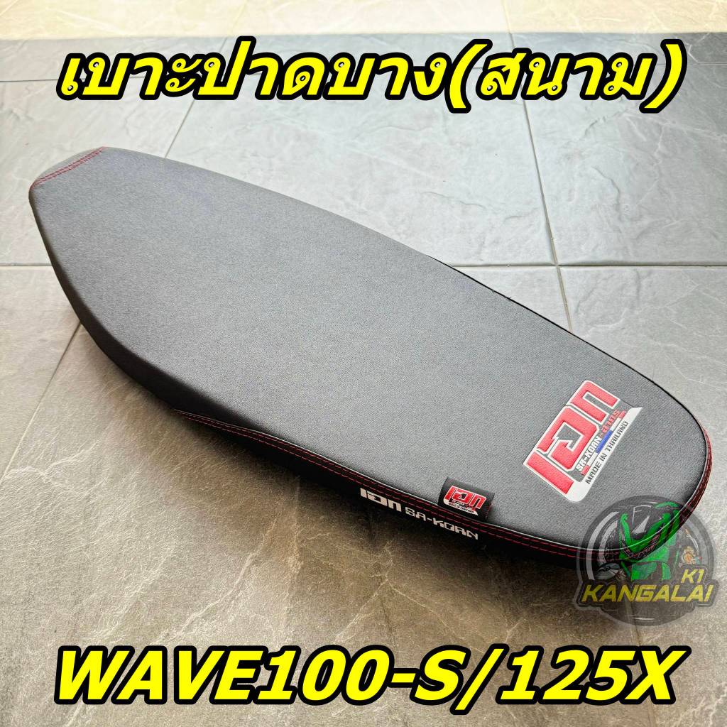 เบาะปาดบางมอเตอร์ไซค์WAVE100(S)2005/WAVE125-X
