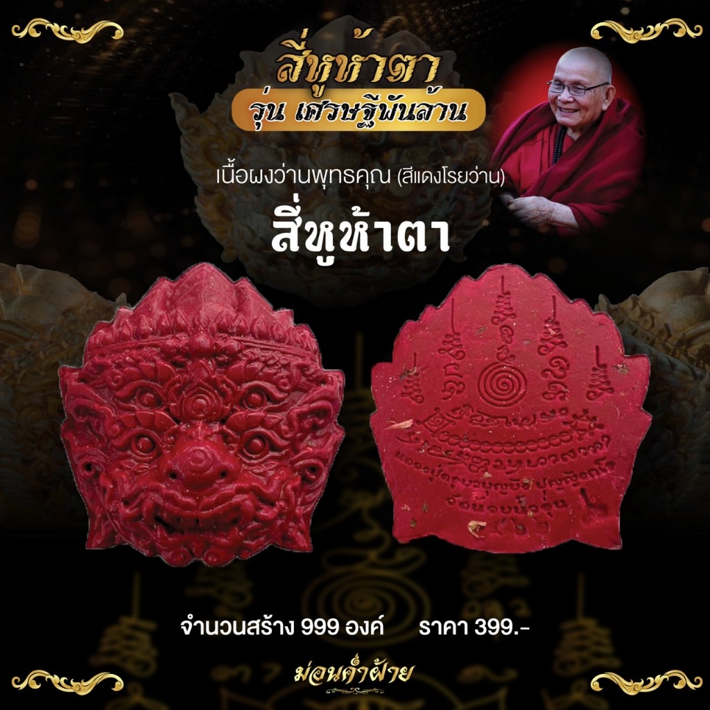 สี่หูห้าตารุ่นเศรษฐีพันล้าน ครูบาบุญยัง 🔥 เนื้อผงว่านพุทธคุณ สีแดงโรยว่าน จัดสร้าง 999 องค์