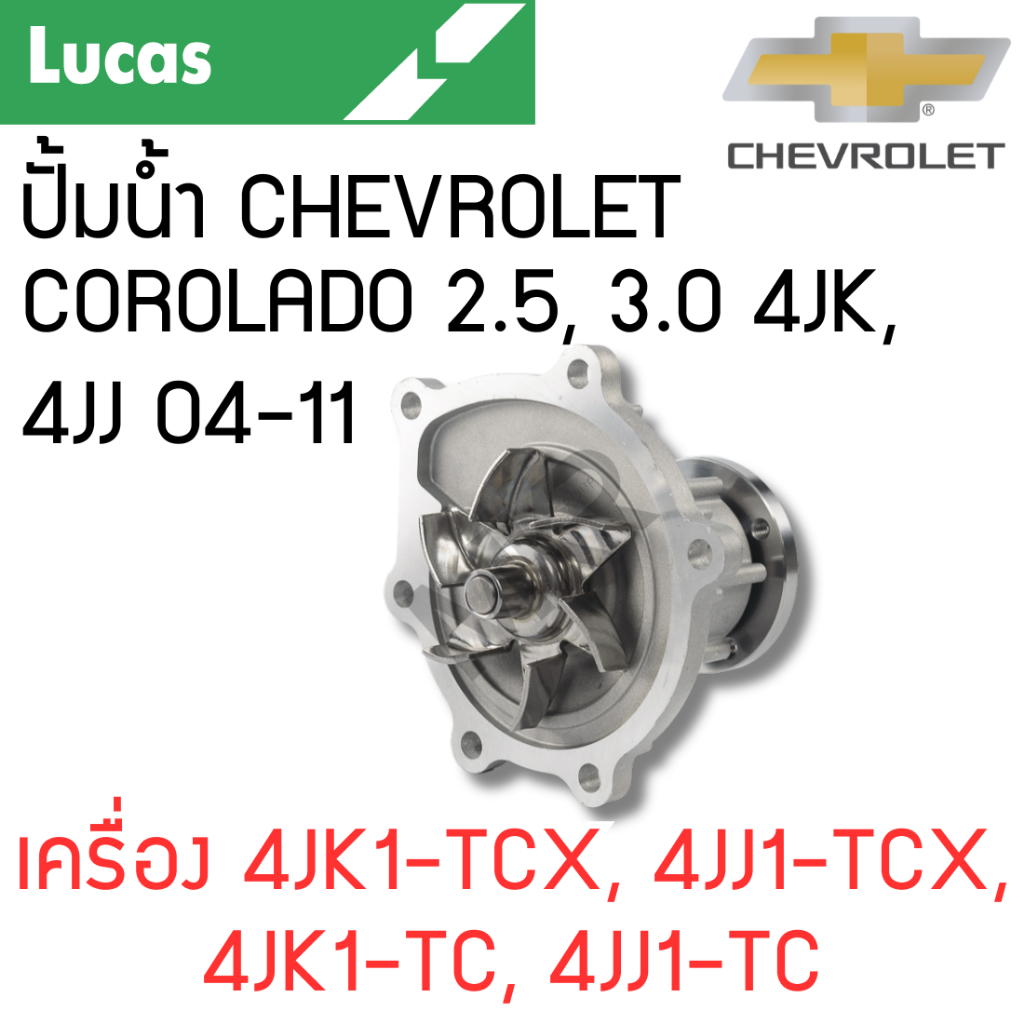 LUCAS ปั้มน้ำ CHEVROLET COROLADO 2.5, 3.0 4JK, 4JJ 04-11 เครื่อง 4JK1-TCX, 4JJ1-TCX, 4JK1-TC, 4JJ1-T