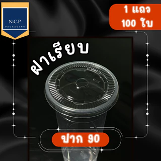 ฝาเรียบ ฝาโดม ฝาฮาล์ฟ 90 ฝาวิป 1 แถว50ใบ สามารถปิดได้ทั้งแก้วพลาสติกและแก้วกระดาษ