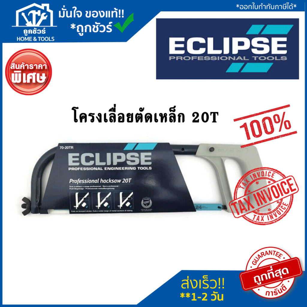 ECLIPSE โครงเลื่อยhacksaw 20 ฟัน