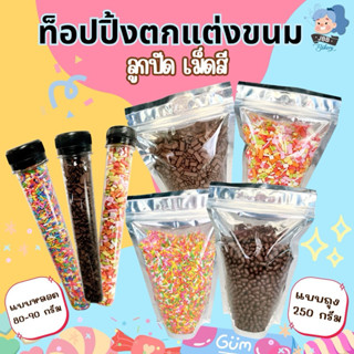 ท๊อปปิ้ง เม็ดสี น้ำตาลแต่งหน้าเค้ก ลูกปัด