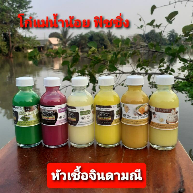 หัวเชื้อจินดามณี หัวเชื้อน้ำเข้มข้นจินดามณี หัวเชื้อตกปลาจินดามณี
