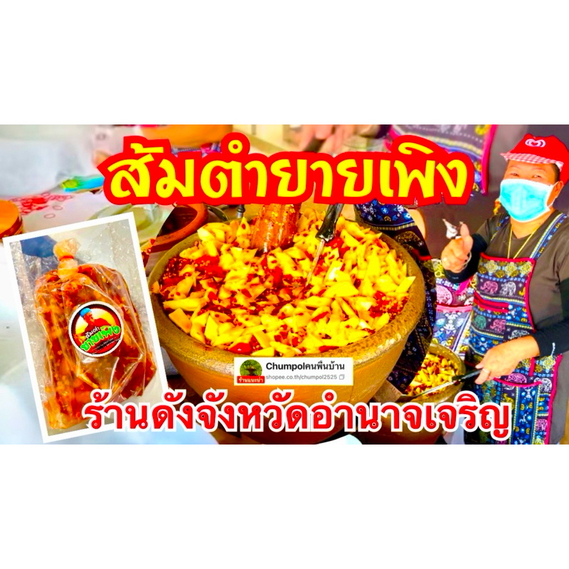 “ส่งไวทั่วไทย” ส้มตำยายเพลิง(ยายเพิง) ร้านดังจากจังหวัดอำนาจเจริญ