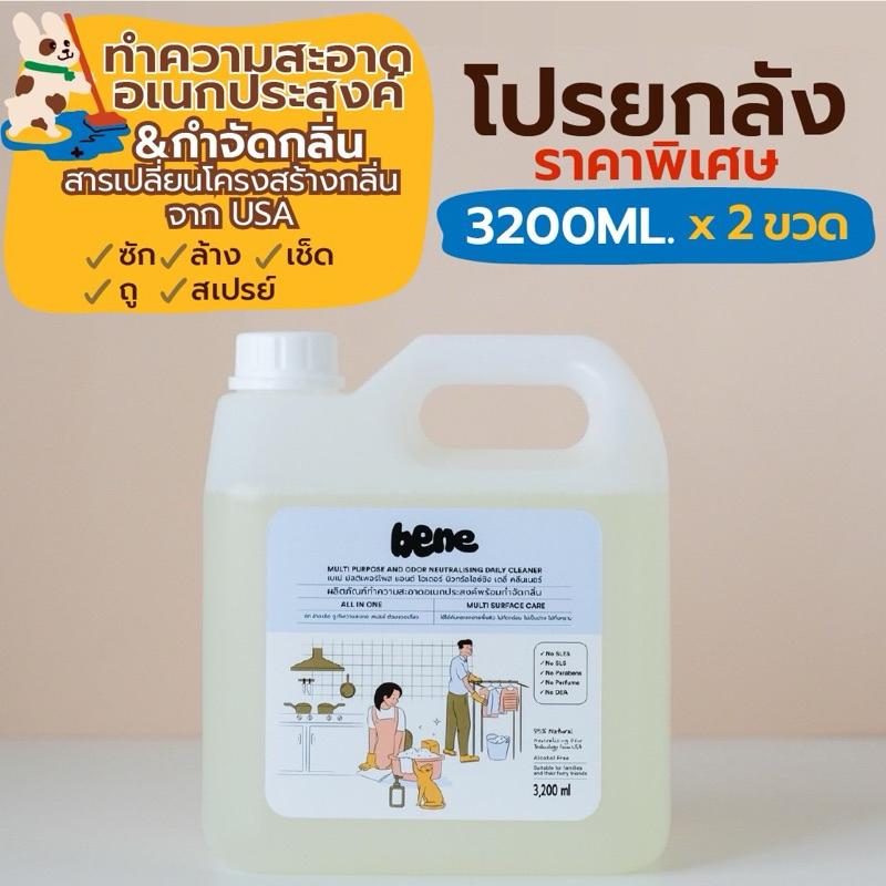Bene เบเน่ น้ำยาทำความสะอาดอเนกประสงค์พร้อมกำจัดกลิ่น ถูพื้น ซักผ้าลดกลิ่นอับ ล้างห้องน้ำดับกลิ่น 3200มล. ยกลัง(2แกลลอน)