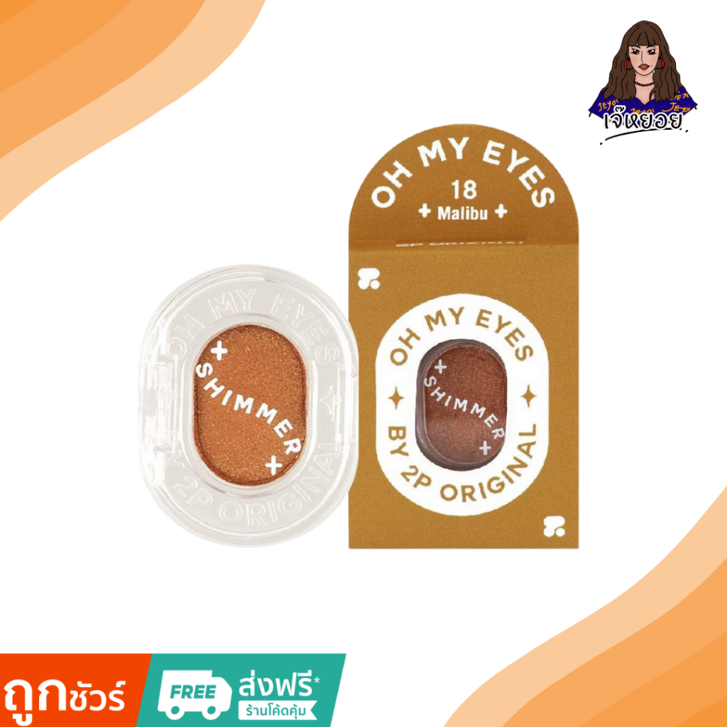 อายแชโดว์ 2P ORIGINAL Oh My Eyes อายแชโดว์ เบอร์18
